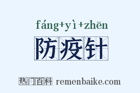 防疫针是什么意思的图片